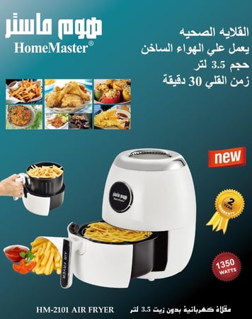 قلاية هوائية لطعام صحي من دون زيت - سعة 3.5 لتر 1350 وات