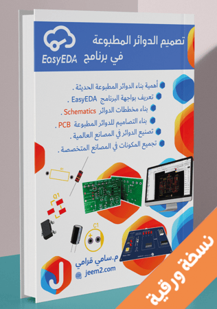 كتاب تصميم الدوائر المطبوعة في برنامج Easy EDA  نسخة ورقية