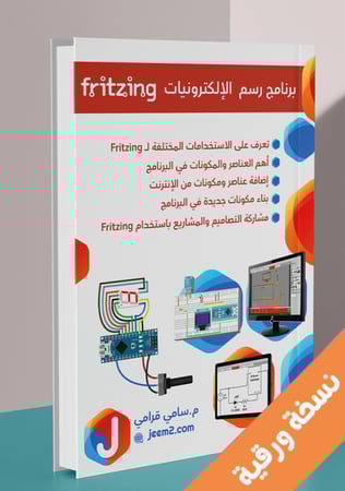 برنامج رسم الإلكترونيات Fritzing نسخة ورقية