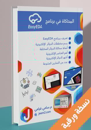 المحاكاة في برنامج ايزي اي دي ايه نسخة ورقية