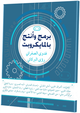 كتاب برمج وأنتج بالمايكروبت