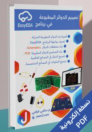 كتاب تصميم الدوائر المطبوعة في برنامج Easy EDA  نسخة PDF