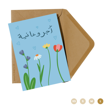 ‏بطاقة إهداء | أجر وعافية
