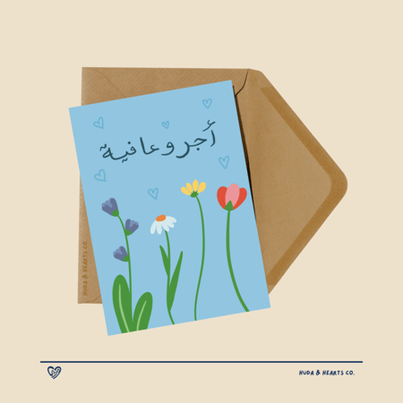 ‏بطاقة إهداء | أجر وعافية
