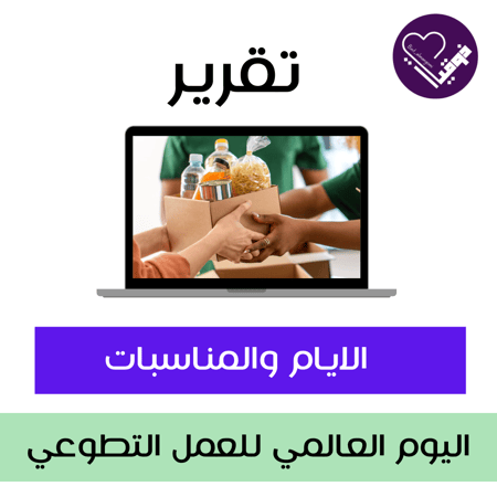 تقرير اليوم العالمي للعمل التطوعي