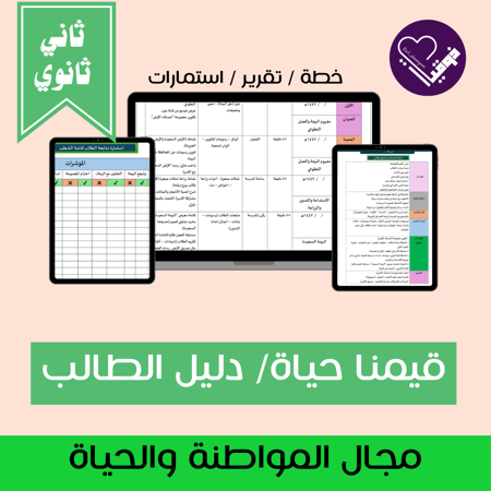 خطة قيمنا حياة_ثاني ثانوي_دليل الطالب