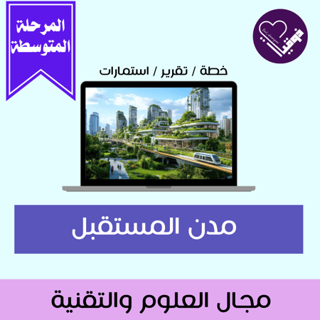 مدن المستقبل-المرحلة المتوسطة
