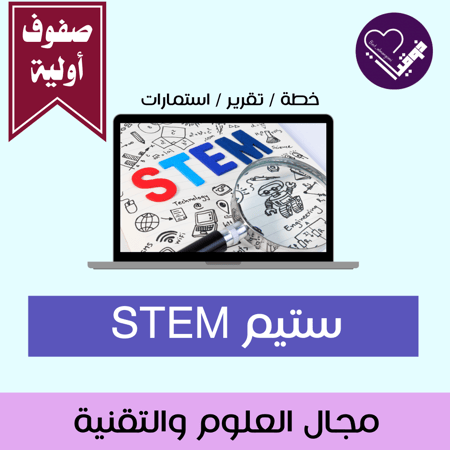خطة برنامج STEMستيم- صفوف أولية