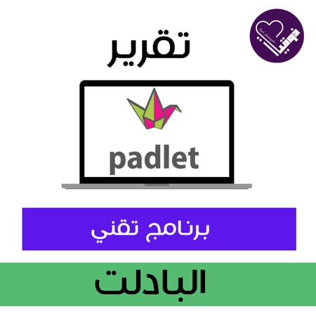تقرير برنامج تقني / البادلت