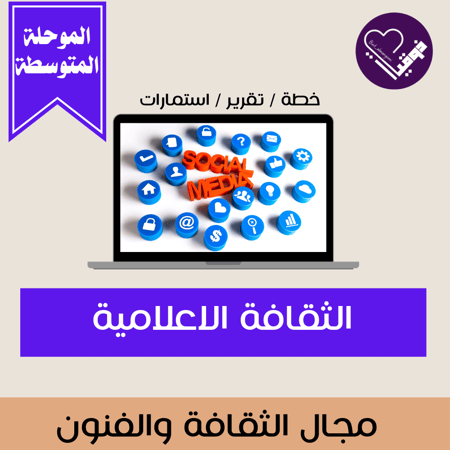 الثقافة الاعلامية _المرحلة المتوسطة