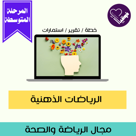 الرياضات الذهنية- المرحلة المتوسطة