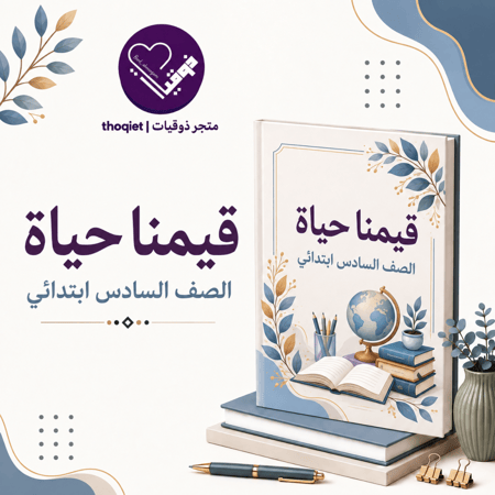 خطة قيمنا حياة - الصف السادس-دليل الطالب