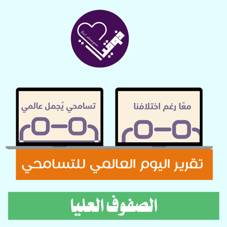 تقرير التسامح-معًا رغم اختلافنا- تسامحي يجمل عالمي- الصفوف العليا