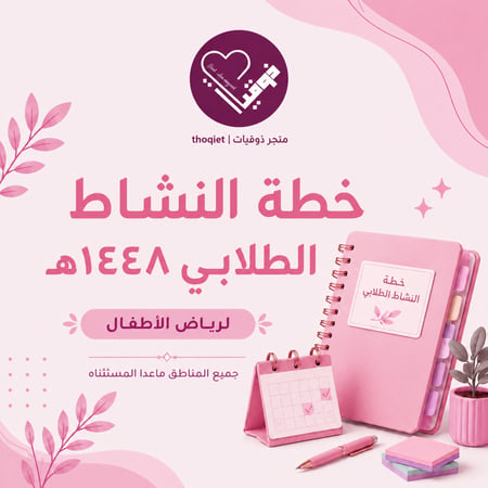 خطة النشاط الطلابي رياض الاطفال جميع المناطق ماعدا الغربية الفصل الدراسي الاول ١٤٤٨هـ