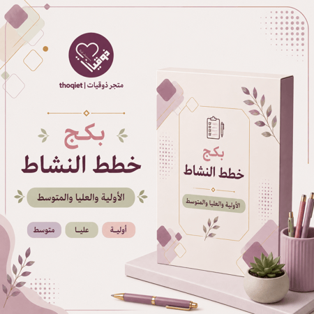 بكج خطة النشاط الطلابي للصفوف الاولية والعليا والمتوسط جميع المناطق مع المسابقات