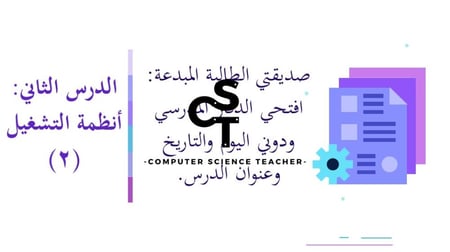 عرض تقنية رقمية 1-1 ثانوي-الوحدة 1- الدرس الثالث : أنظمة التشغيل - جزء2