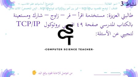 عرض تقنية رقمية 1-1 ثانوي-الوحدة 1- الدرس الرابع: أساسيات الشبكات- جزء 2
