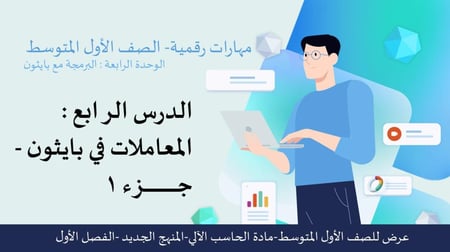المعاملات في بايثون الجزء 1 -عرض مهارات رقمية للصف الأول المتوسط