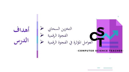 عرض تقنية رقمية 1-1 ثانوي-الوحدة 1- الدرس الخامس: تقنية المعلومات والاتصالات والمجتمع-جزء2 والاخير