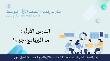 عرض مهارات رقمية للصف الأول المتوسط-البرنامج الجزء 1