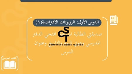 عرض الصف الأول المتوسط-الدرس1الروبوتات  الافتراضية-جزء1