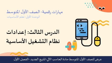 عرض مهارات رقمية للصف الأول المتوسط-اعدادات نظام التشغيل الأساسية-جزء1+2