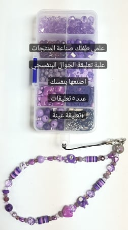 صندوق لصنع ٥ تعليقات جوال بنفسجي+تعليقة هدية