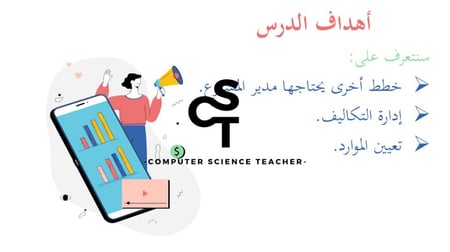 عرض تقنية رقمية 3 ثانوي-الوحدة 1- الدرس 1: أساسيات تخطيط المشروع - جزء2