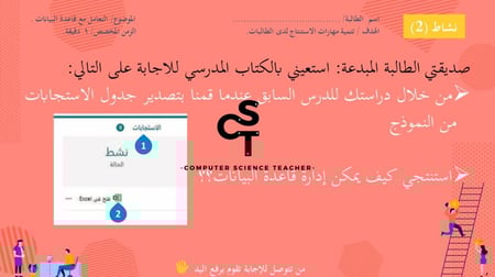 الدرس 2 كامل:التعامل مع قاعدة البيانات  -عرض مهارات رقمية للصف الثاني المتوسط