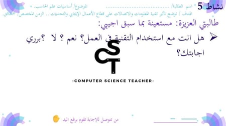عرض تقنية رقمية 1-1 ثانوي-الوحدة 1- الدرس الخامس: تقنية المعلومات والاتصالات والمجتمع-جزء١
