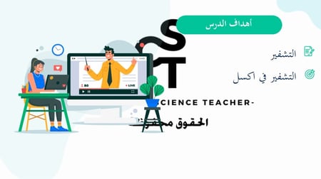 الوحدة الاولى-الدرس الثالث: التنبؤ باستخدام اكسل. الجزء2