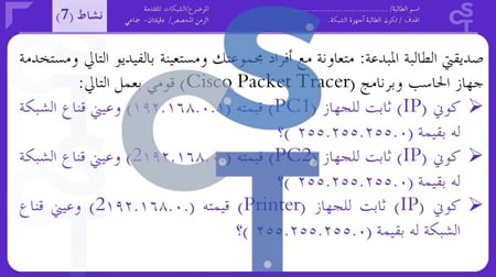 عرض تقنية رقمية 1-3 ثانوي-تابع الدرس3:بروتوكول الإنترنت ip وأداة محاكاة الشبكة-جزء2