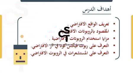 عرض الصف الأول المتوسط-الدرس1الروبوتات  الافتراضية-جزء1
