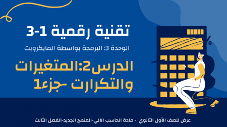 عرض تقنية رقمية 1-3 ثانوي-الوحدة 3- الدرس 2: المتغيرات والتكرارات-جزء1
