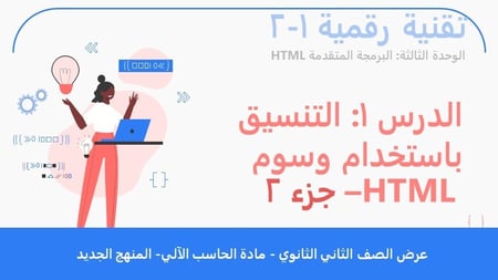الدرس1: التنسيق باستخدام وسوم HTML- الجزء2