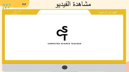 عرض مهارات رقمية للصف الأول المتوسط-اعدادات نظام التشغيل الأساسية-جزء1+2