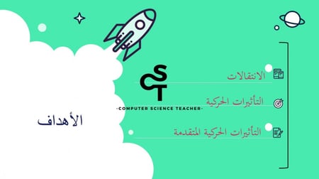 تأثيرات الوسائط المتعددة المتقدمة  الجزء 1-عرض مهارات رقمية للصف الأول المتوسط