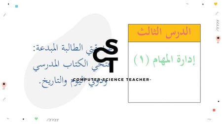 عرض تقنية رقمية 3 ثانوي-الوحدة 1- الدرس 3: إدارة المهام  - جزء1