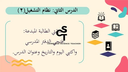 عرض مهارات رقمية للصف الأول المتوسط-نظام التشغيل جزء 2 والأخير