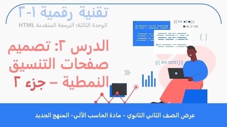 الدرس2: تصميم صفحات التنسيق النمطية- الجزء2