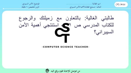 عرض الصف الثالث المتوسط-الدرس1 : مقدمة في الأمن السيبراني-جزء1