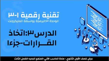 عرض تقنية رقمية 1-3 ثانوي-الوحدة 3- الدرس 3: اتخاذ القرارات-جزء1
