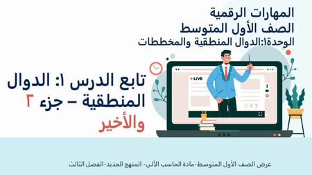 الدوال المنطقية  الجزء 2 والأخير-عرض مهارات رقمية للصف الأول المتوسط