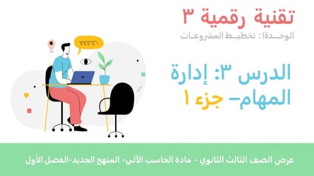 عرض تقنية رقمية 3 ثانوي-الوحدة 1- الدرس 3: إدارة المهام  - جزء1