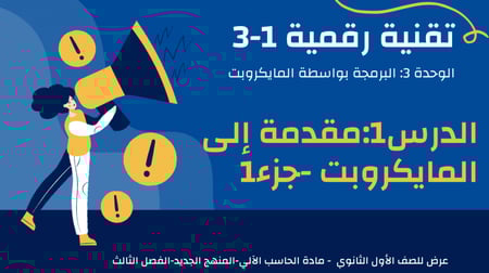 عرض تقنية رقمية 1-3 ثانوي-الوحدة 3- الدرس 1: مقدمة إلى المايكروبت-جزء1