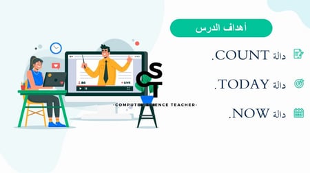 الدوال المتقدمة الجزء 1-عرض مهارات رقمية للصف الأول المتوسط
