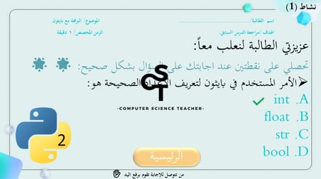 المعاملات في بايثون الجزء 1 -عرض مهارات رقمية للصف الأول المتوسط