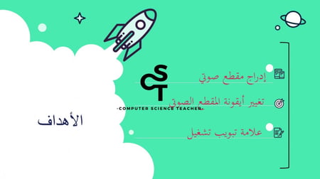 تأثيرات الوسائط المتعددة المتقدمة  الجزء 2 والأخير-عرض مهارات رقمية للصف الأول المتوسط