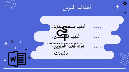 عرض مهارات رقمية للصف الأول المتوسط-دمج المراسلات-الجزء 2 والأخير