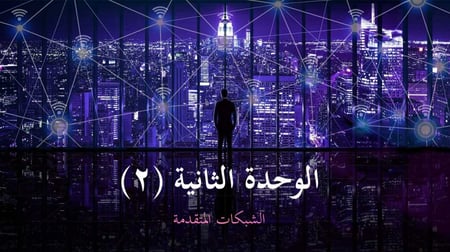 عرض تقنية رقمية 1-3 ثانوي-الوحدة 2- الدرس 1: الشبكات السلكية واللاسلكية-جزء2 والأخير